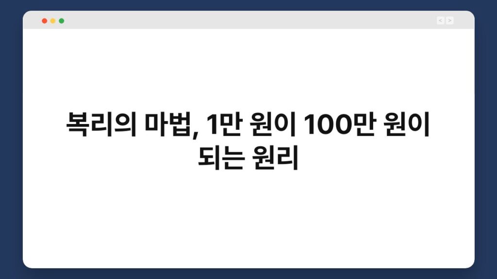 복리의 마법, 1만 원이 100만 원이 되는 원리 2