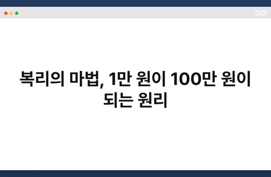 복리의 마법, 1만 원이 100만 원이 되는 원리 4