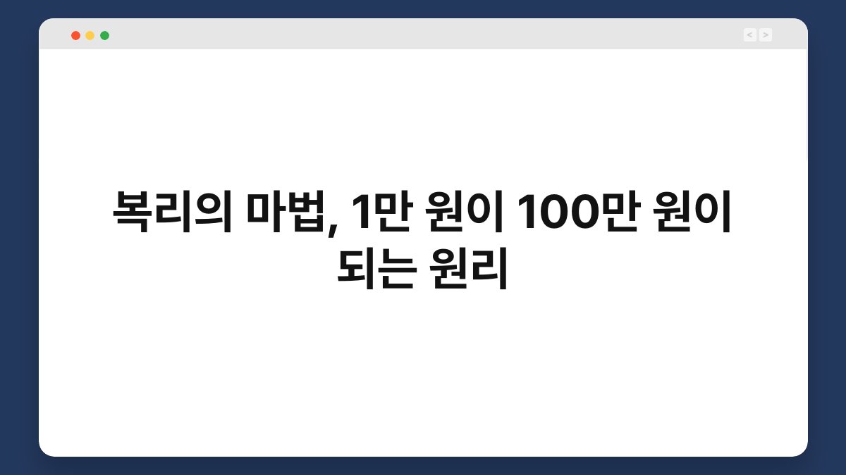 복리의 마법, 1만 원이 100만 원이 되는 원리 1