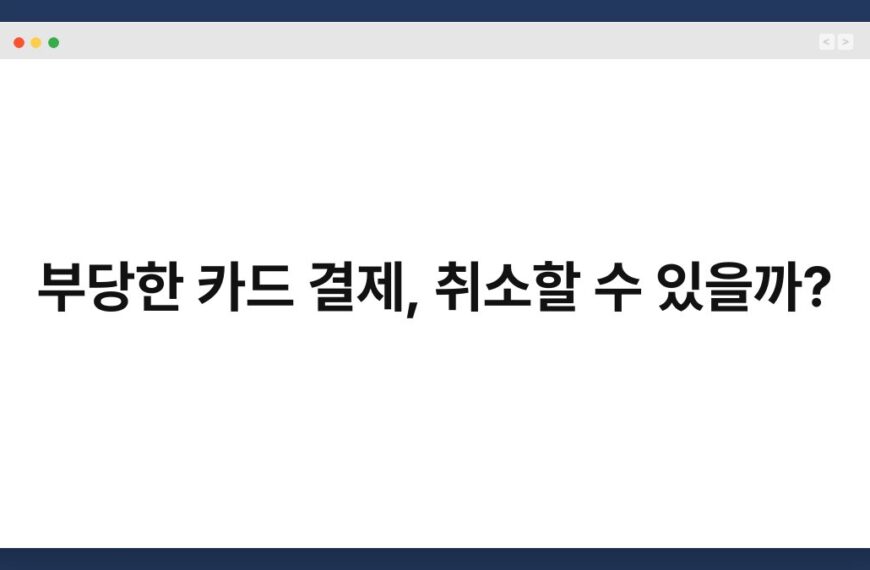 부당한 카드 결제, 취소할 수 있을까? 8