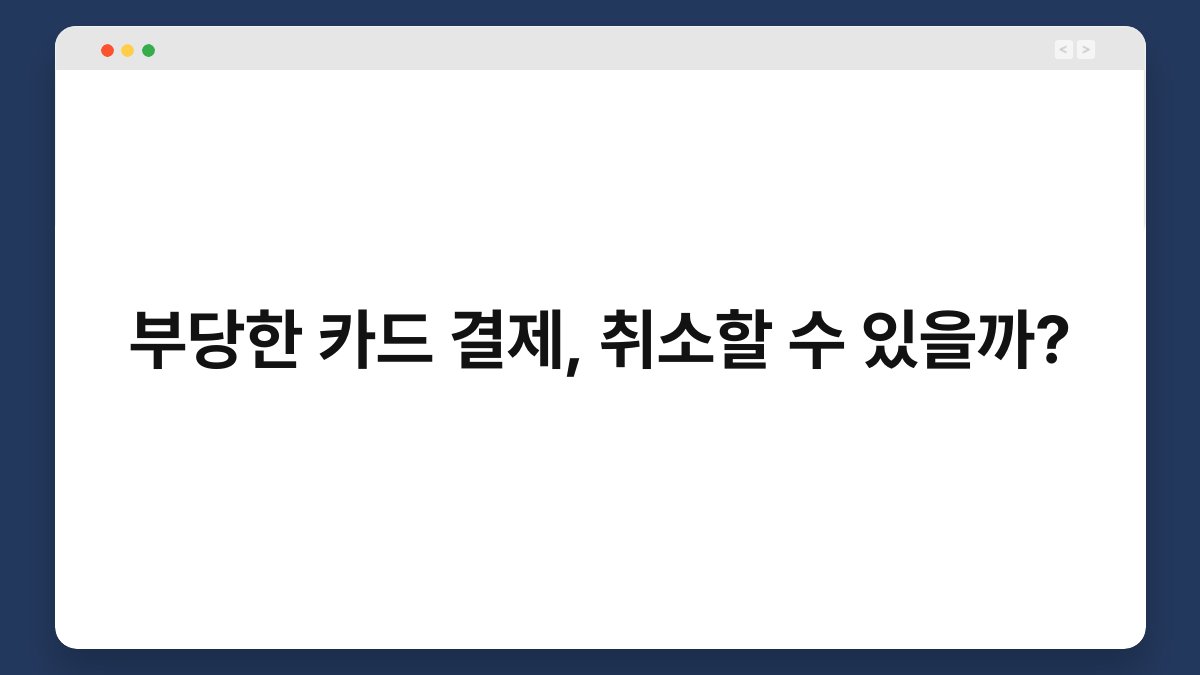 부당한 카드 결제, 취소할 수 있을까? 1