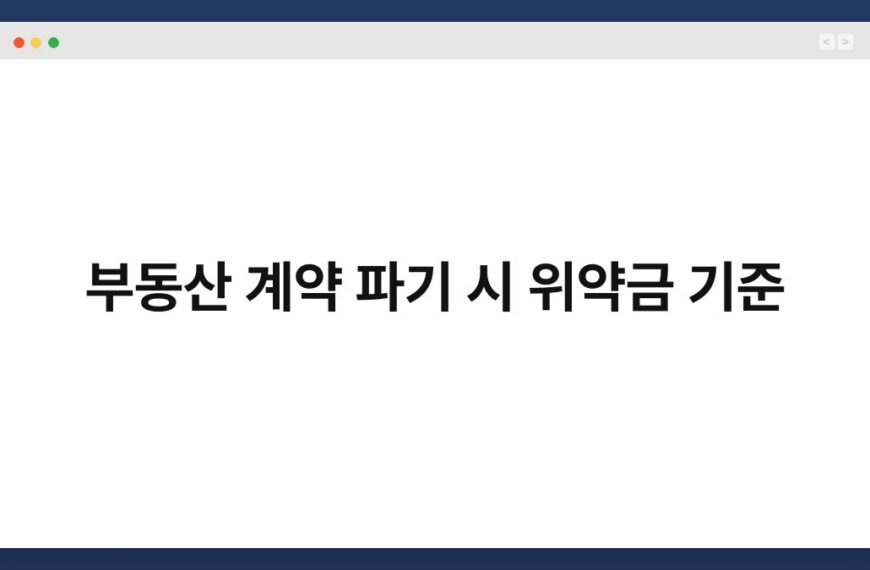 부동산 계약 파기 시 위약금 기준 3