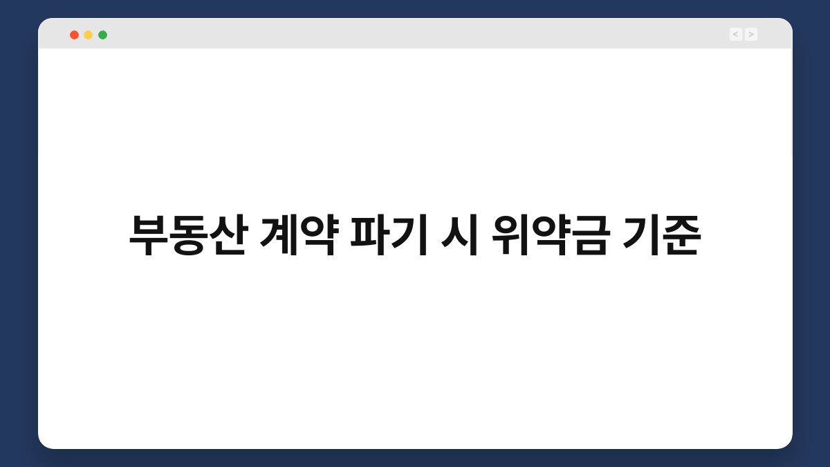 부동산 계약 파기 시 위약금 기준 1