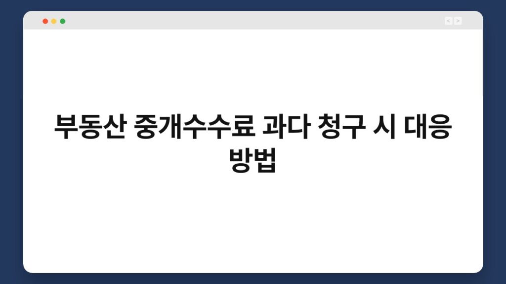 부동산 중개수수료 과다 청구 시 대응 방법 1