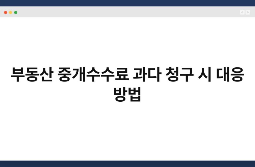 부동산 중개수수료 과다 청구 시 대응 방법 6