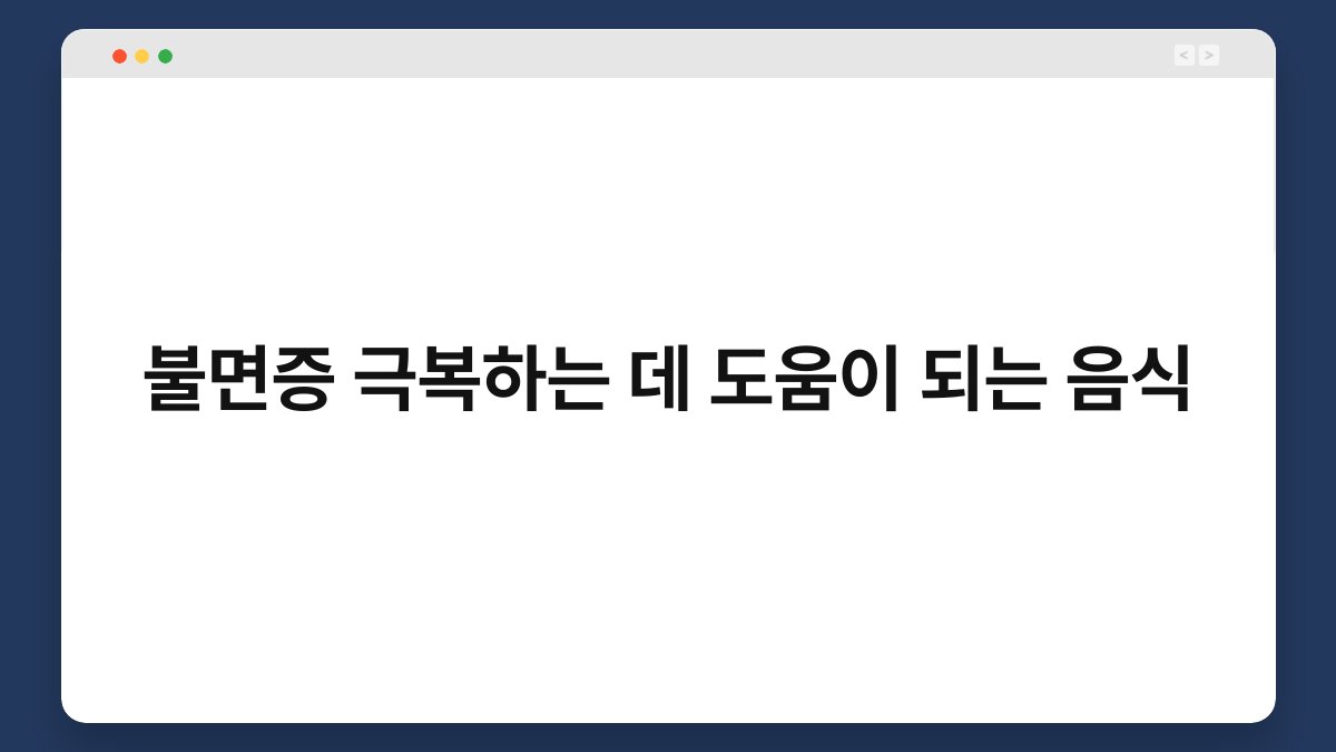 불면증 극복하는 데 도움이 되는 음식 1
