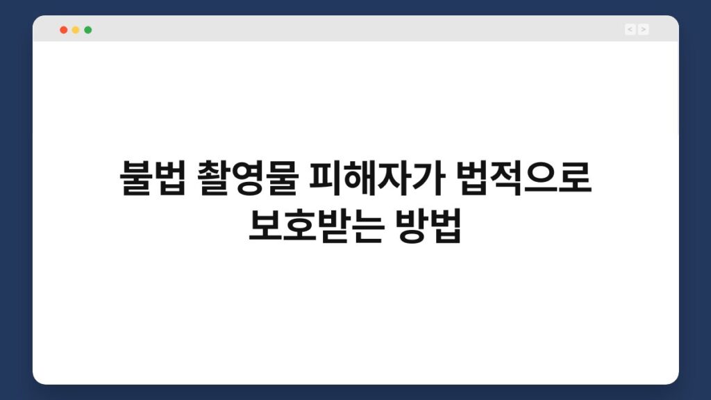 불법 촬영물 피해자가 법적으로 보호받는 방법 2