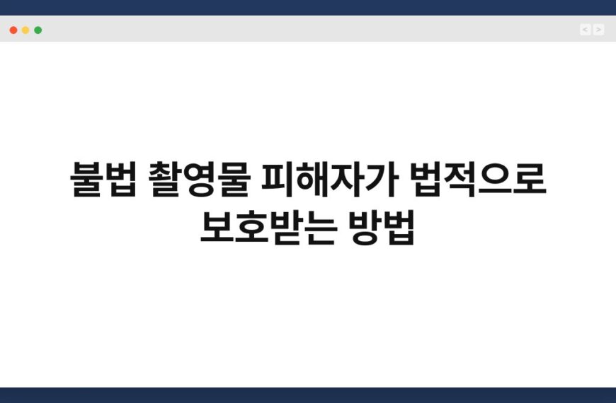 불법 촬영물 피해자가 법적으로 보호받는 방법