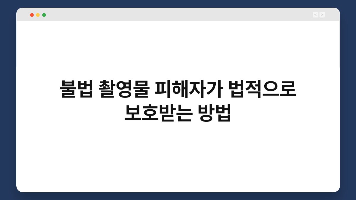 불법 촬영물 피해자가 법적으로 보호받는 방법 1