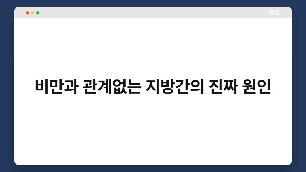비만과 관계없는 지방간의 진짜 원인 2