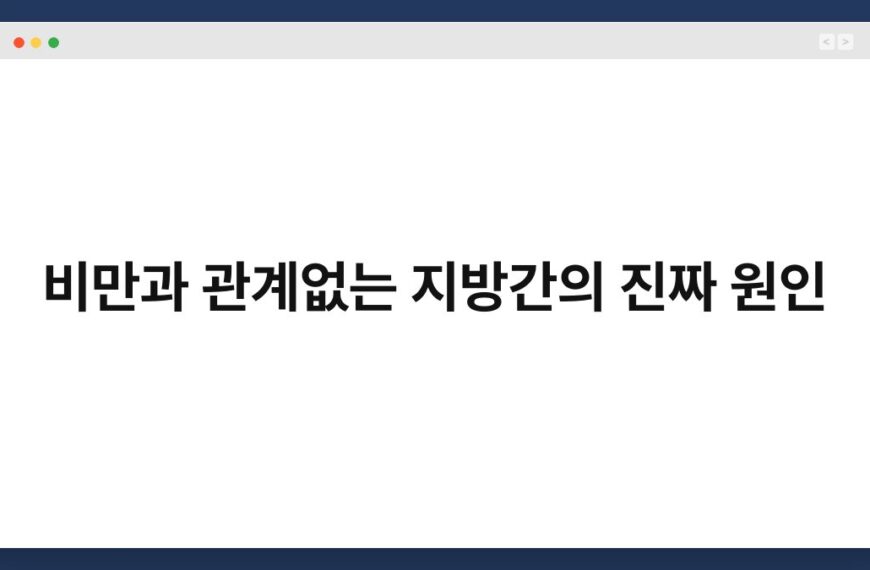 비만과 관계없는 지방간의 진짜 원인 5