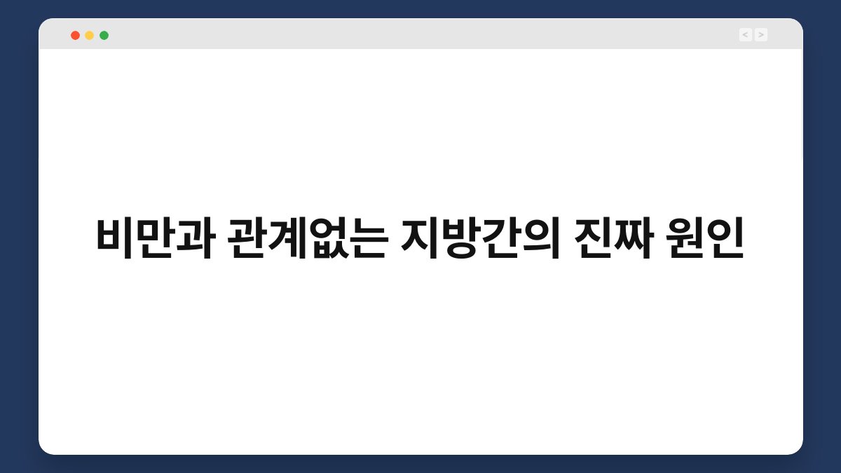 비만과 관계없는 지방간의 진짜 원인 1