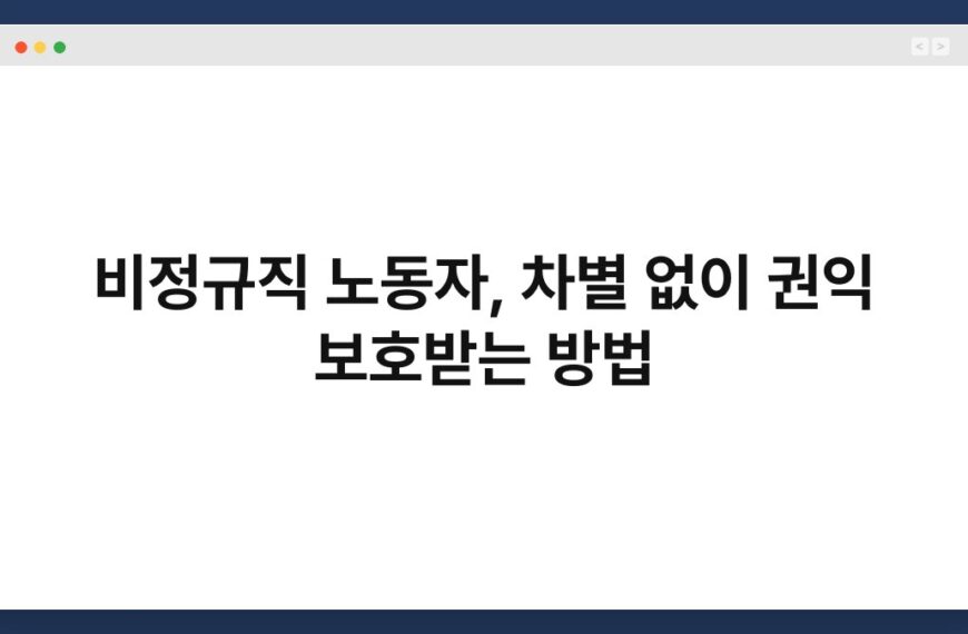 비정규직 노동자, 차별 없이 권익 보호받는 방법 7