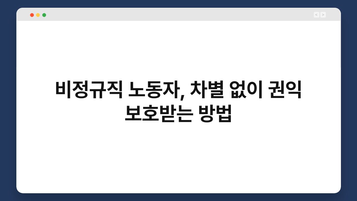 비정규직 노동자, 차별 없이 권익 보호받는 방법 1