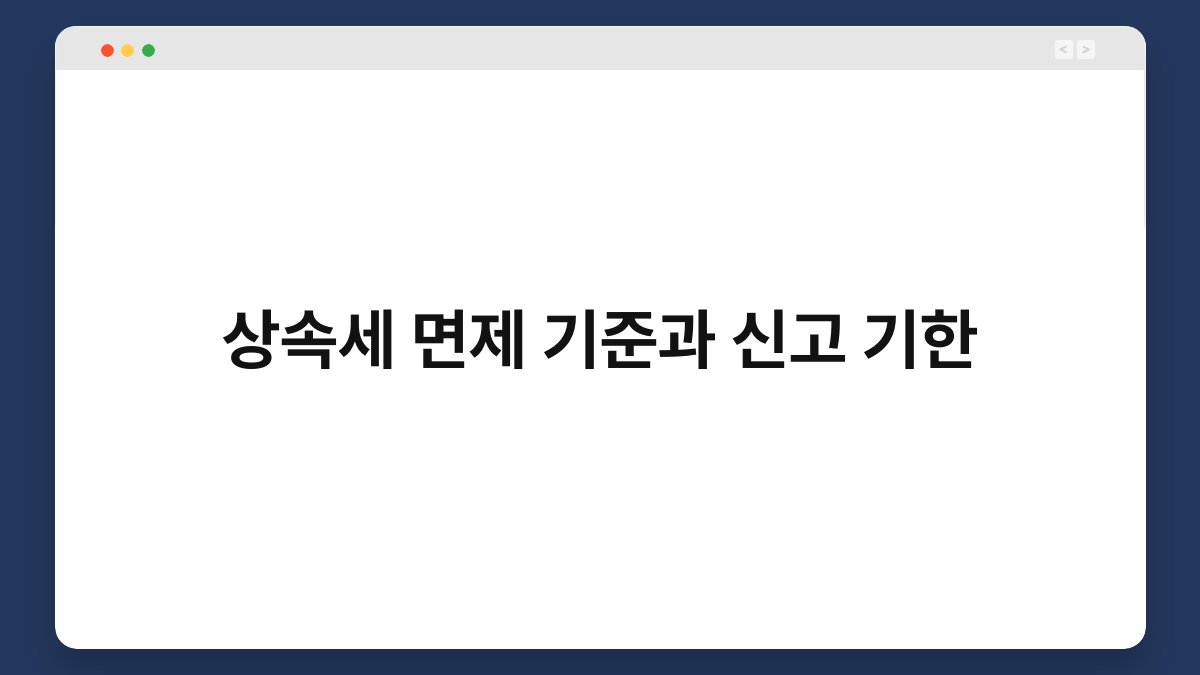 상속세 면제 기준과 신고 기한 1