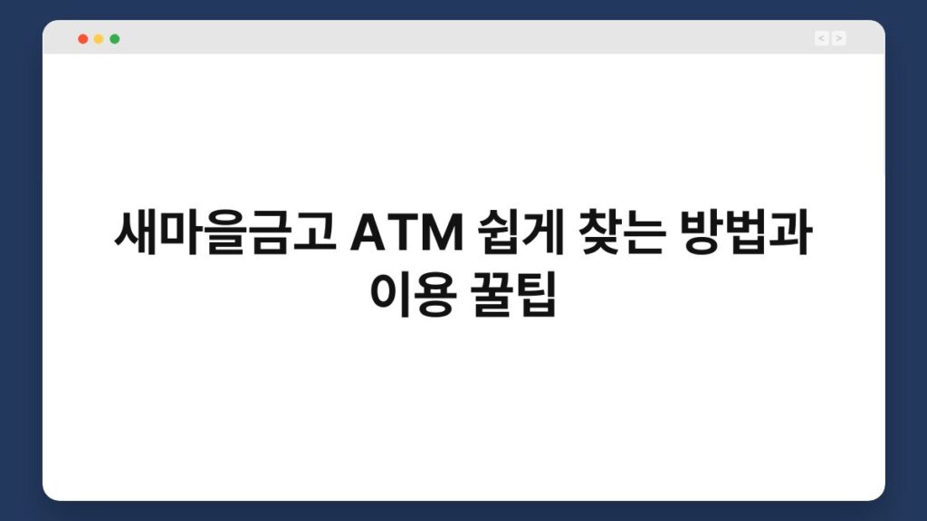 새마을금고 ATM 쉽게 찾는 방법과 이용 꿀팁 2