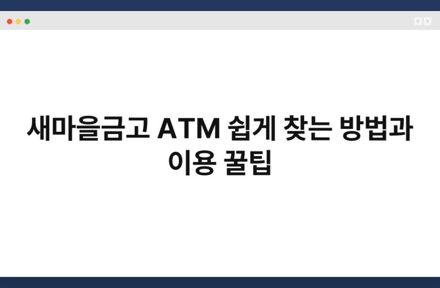 새마을금고 ATM 쉽게 찾는 방법과 이용 꿀팁 6