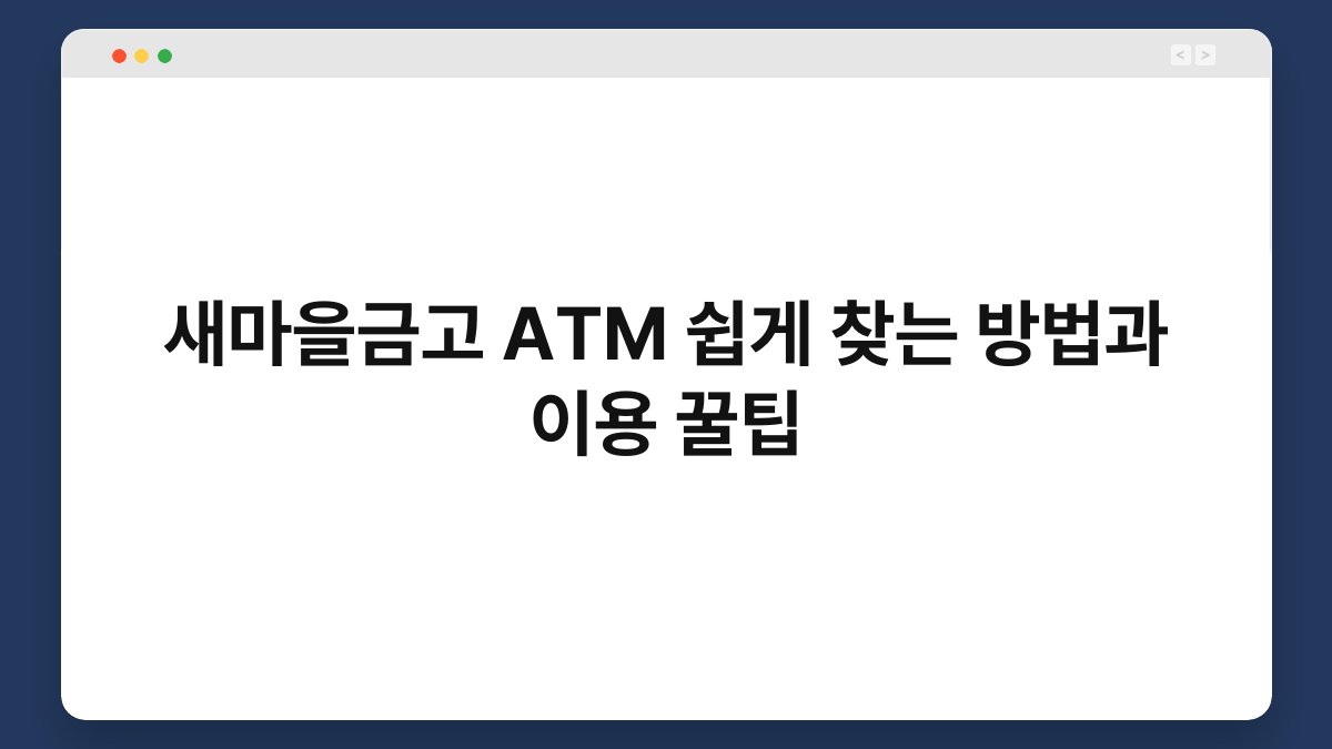 새마을금고 ATM 쉽게 찾는 방법과 이용 꿀팁 1