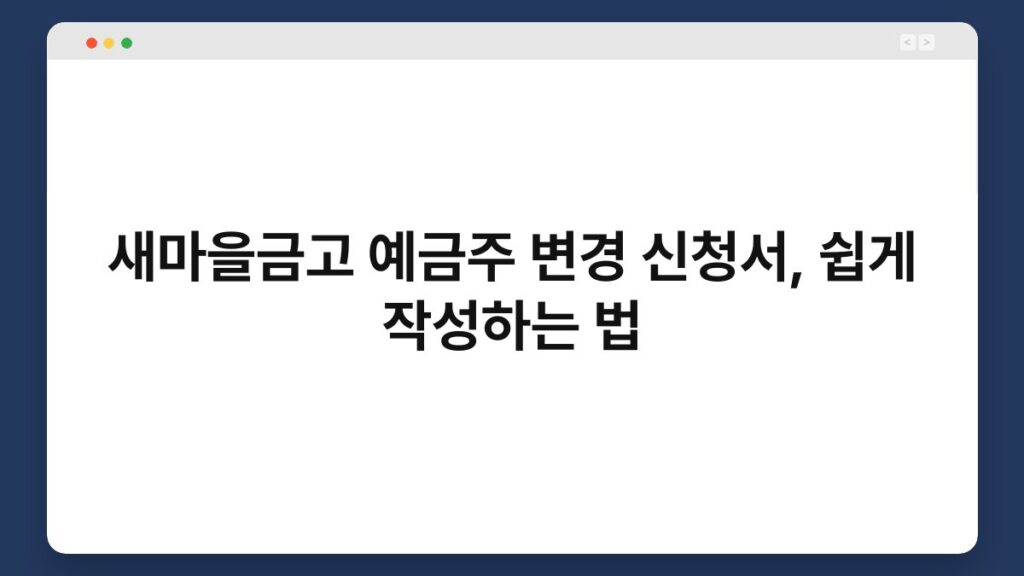 새마을금고 예금주 변경 신청서, 쉽게 작성하는 법 2