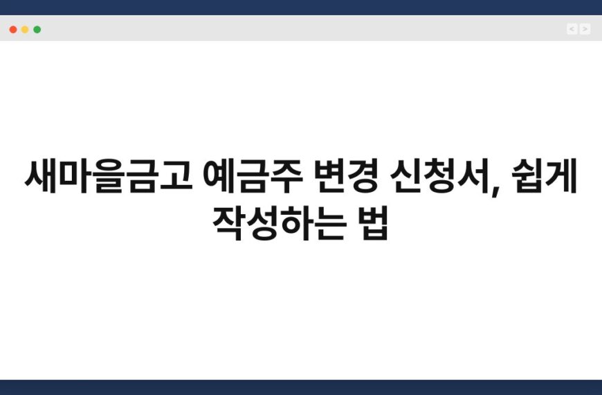 새마을금고 예금주 변경 신청서, 쉽게 작성하는 법 4
