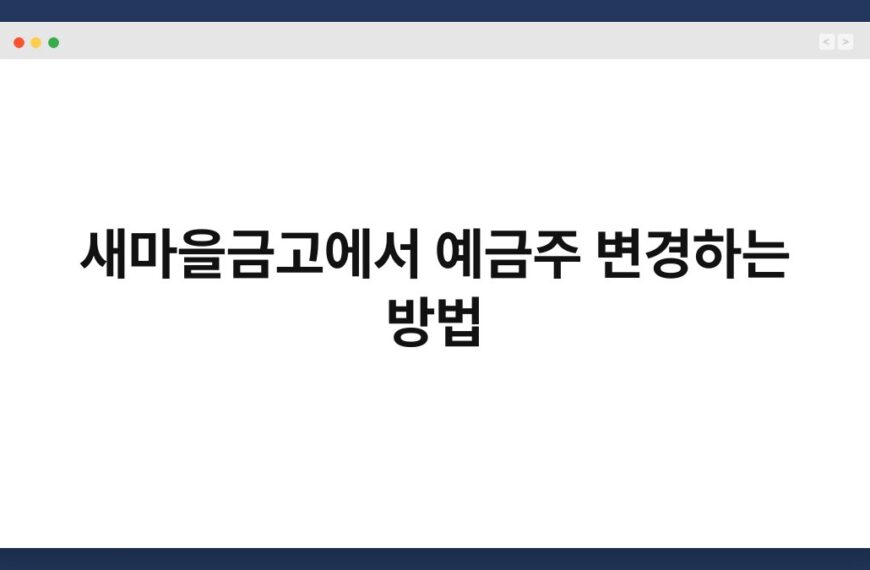 새마을금고에서 예금주 변경하는 방법 5