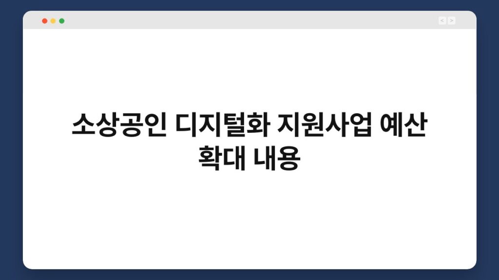소상공인 디지털화 지원사업 예산 확대 내용 2
