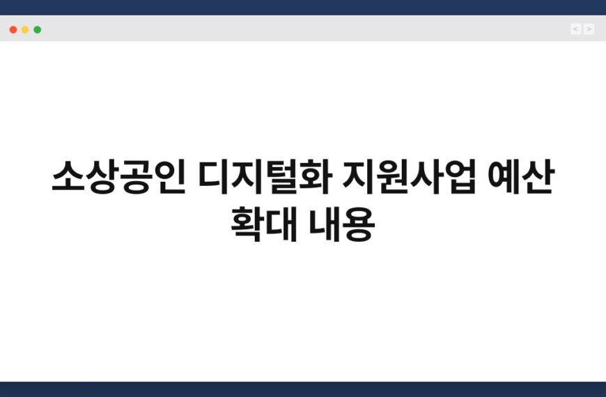 소상공인 디지털화 지원사업 예산 확대 내용 5