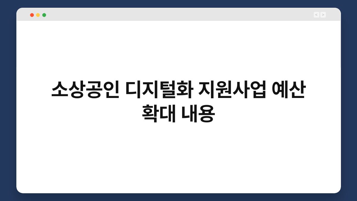 소상공인 디지털화 지원사업 예산 확대 내용 1
