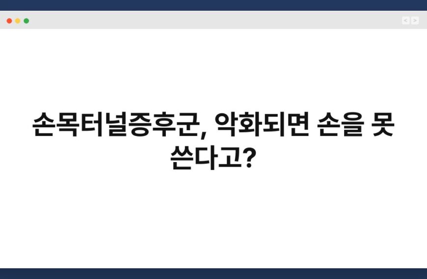 손목터널증후군, 악화되면 손을 못 쓴다고? 5