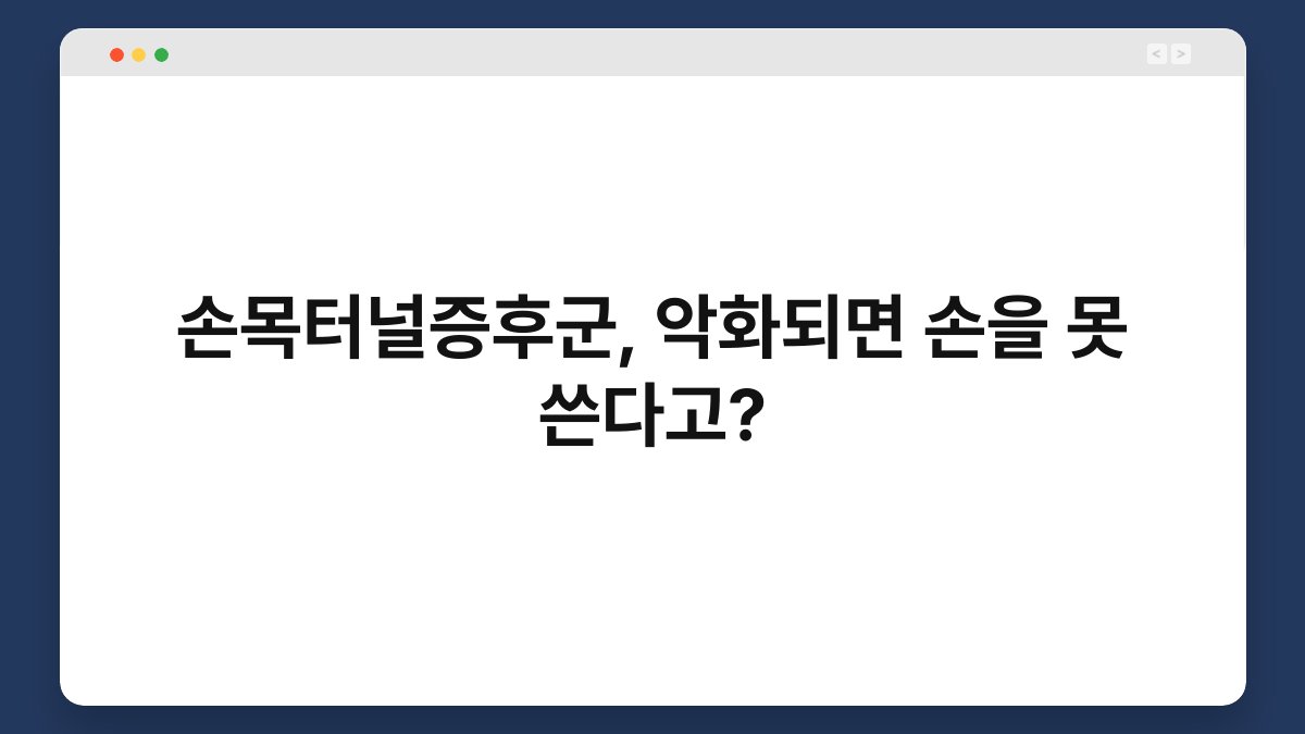손목터널증후군, 악화되면 손을 못 쓴다고? 1