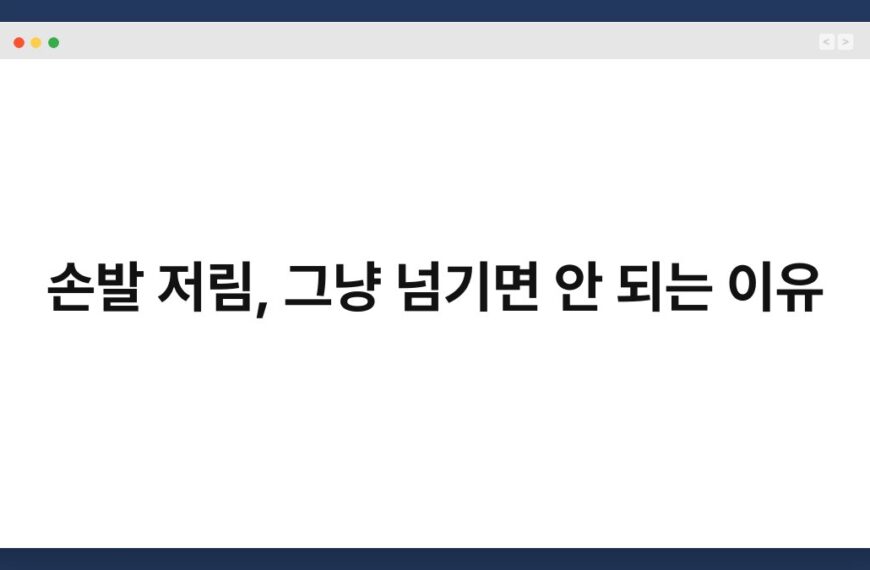 손발 저림, 그냥 넘기면 안 되는 이유 3