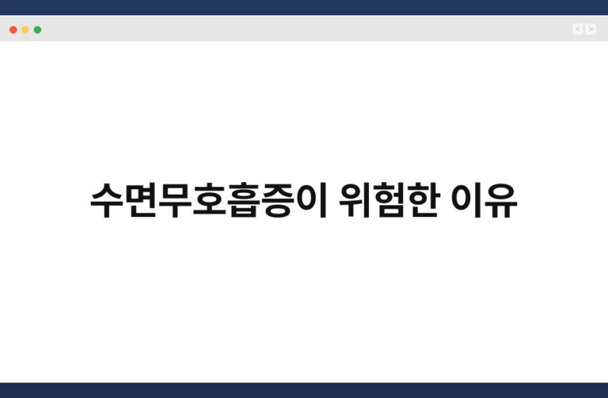 수면무호흡증이 위험한 이유
