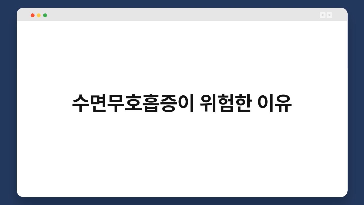 수면무호흡증이 위험한 이유 1