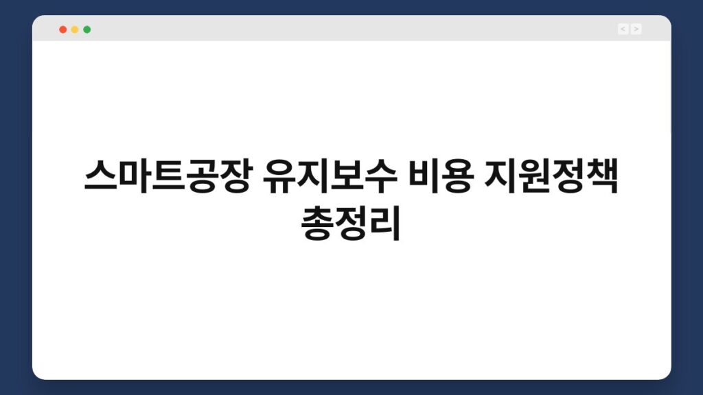 스마트공장 유지보수 비용 지원정책 총정리 1