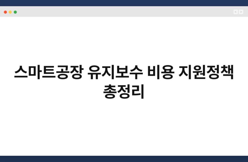 스마트공장 유지보수 비용 지원정책 총정리 4