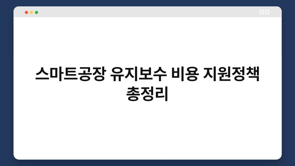 스마트공장 유지보수 비용 지원정책 총정리