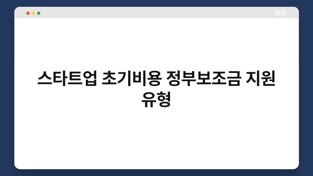 스타트업 초기비용 정부보조금 지원 유형 2