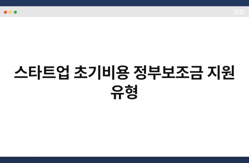 스타트업 초기비용 정부보조금 지원 유형 4