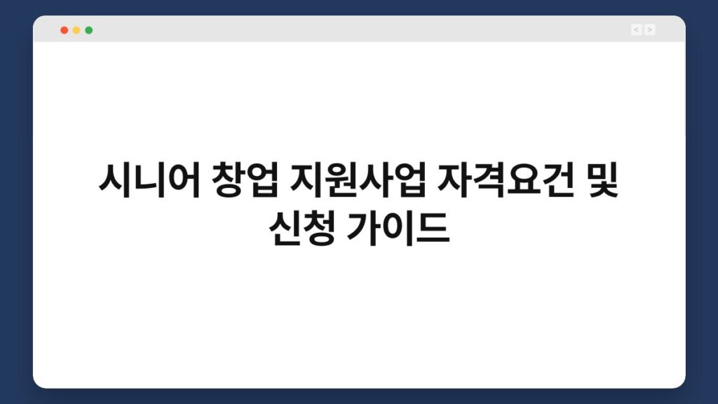 시니어 창업 지원사업 자격요건 및 신청 가이드 2