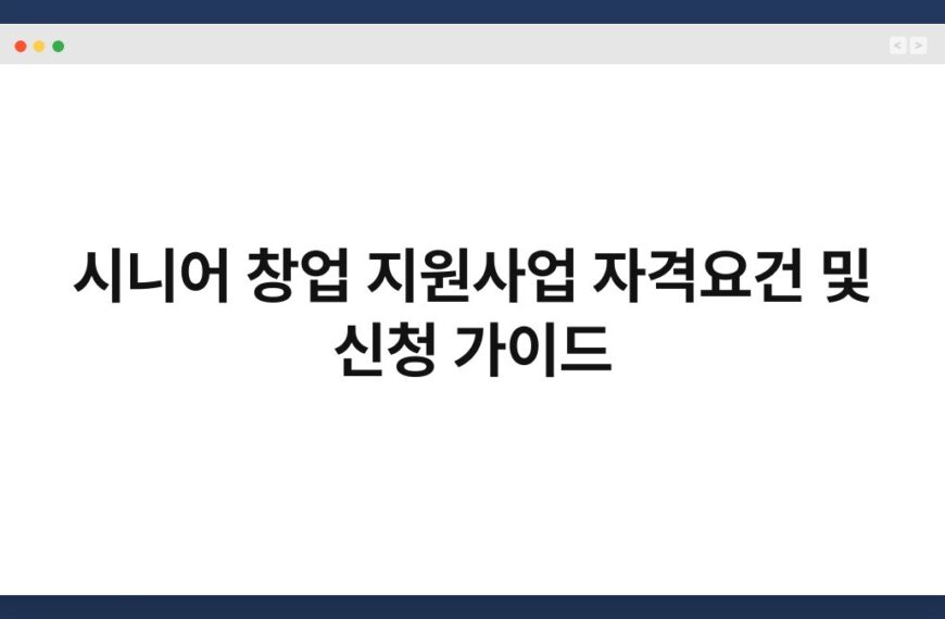 시니어 창업 지원사업 자격요건 및 신청 가이드 6