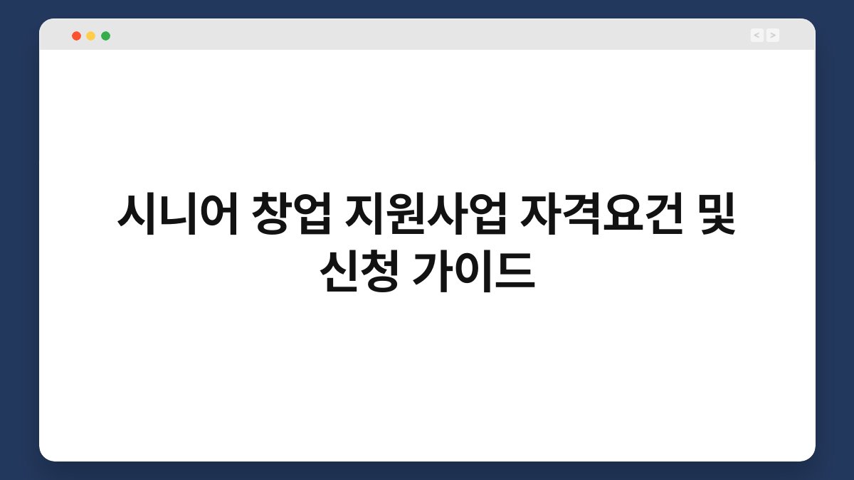 시니어 창업 지원사업 자격요건 및 신청 가이드 1