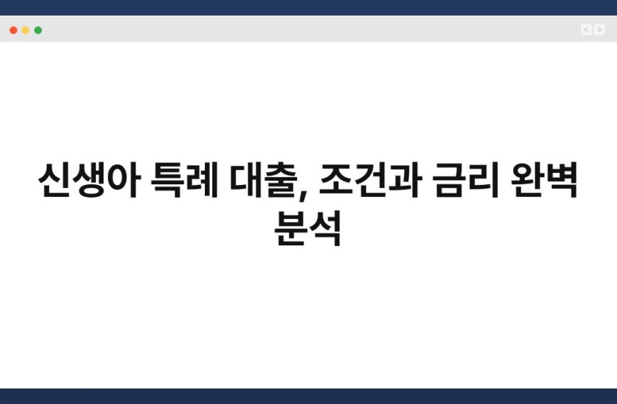 신생아 특례 대출, 조건과 금리 완벽 분석 3