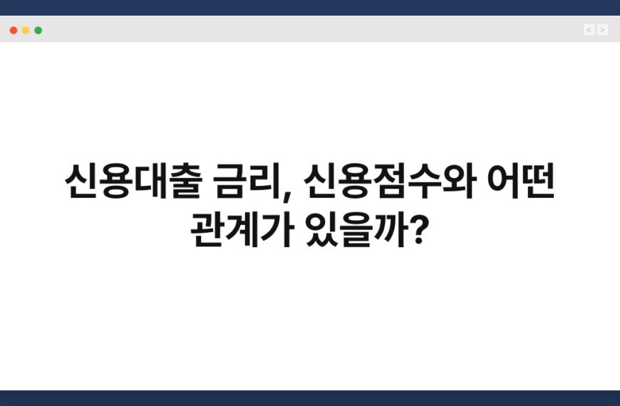 신용대출 금리, 신용점수와 어떤 관계가 있을까? 4