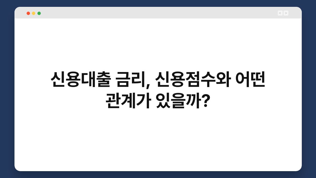 신용대출 금리, 신용점수와 어떤 관계가 있을까? 1