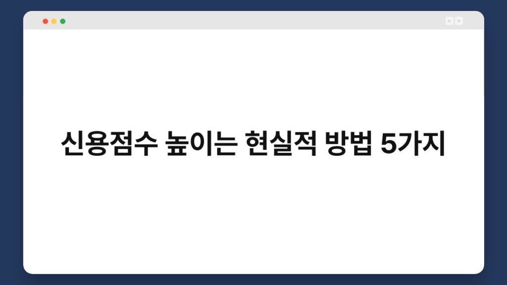 신용점수 높이는 현실적 방법 5가지 2