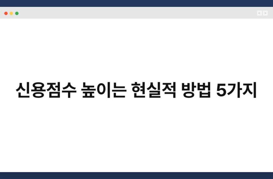 신용점수 높이는 현실적 방법 5가지 4