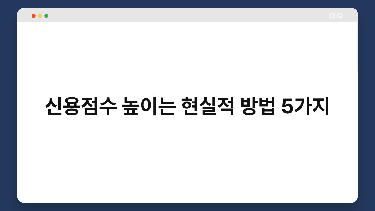 신용점수 높이는 현실적 방법 5가지 1