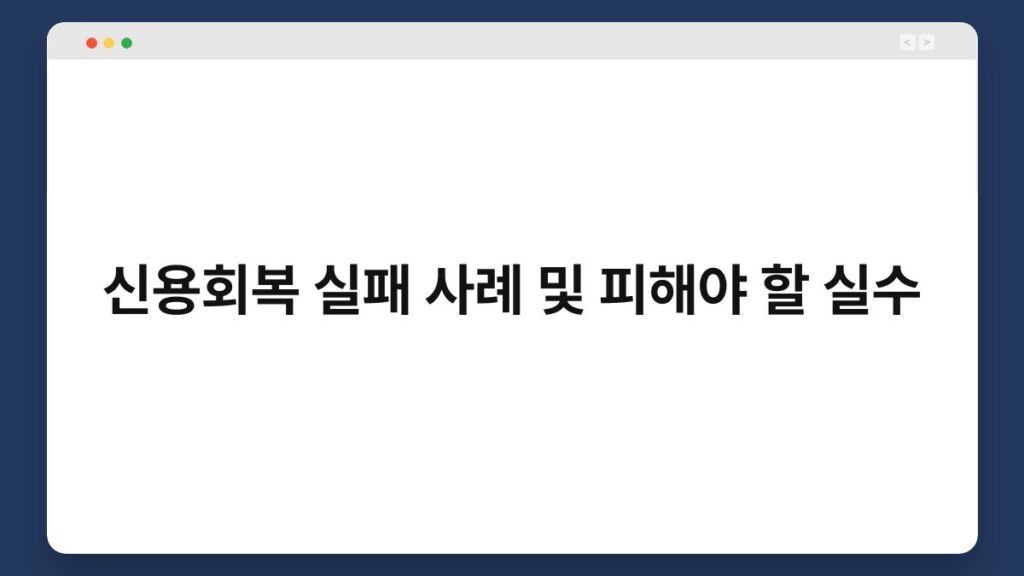 신용회복 실패 사례 및 피해야 할 실수 2