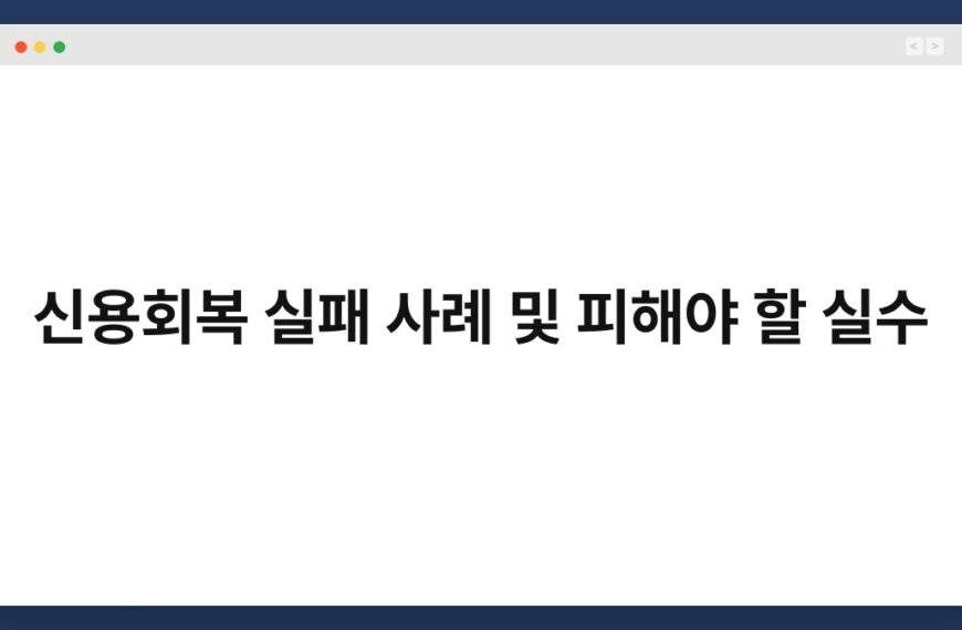 신용회복 실패 사례 및 피해야 할 실수 2