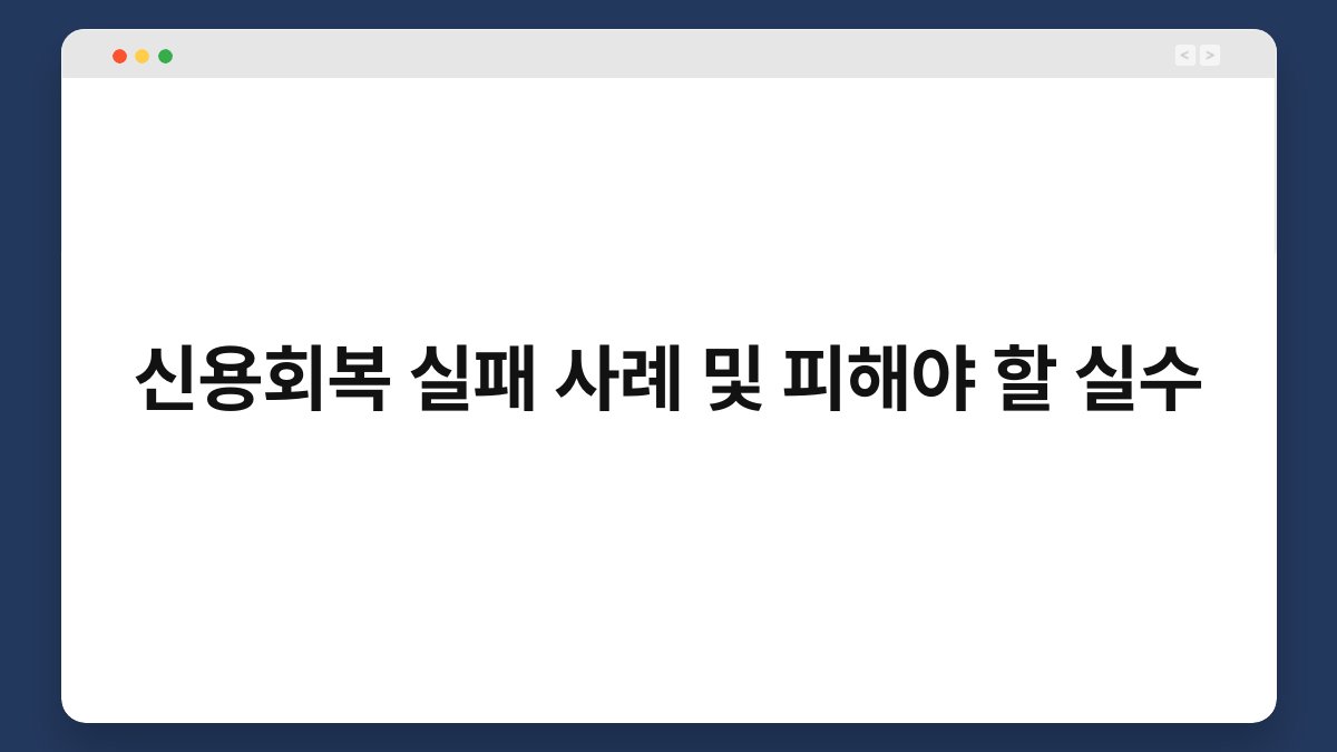 신용회복 실패 사례 및 피해야 할 실수 1